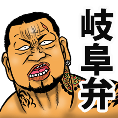 Gifu dialect of the scary face