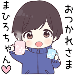 【まひろちゃん】に送る専用ジャージくん