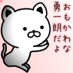 勇一朗さん専用面白可愛い名前スタンプ