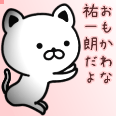 祐一朗さん専用面白可愛い名前スタンプ