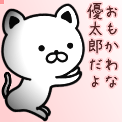 優太郎さん専用面白可愛い名前スタンプ