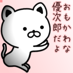 優次郎さん専用面白可愛い名前スタンプ