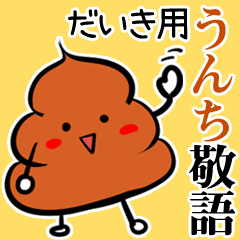 だいき★うんち敬語