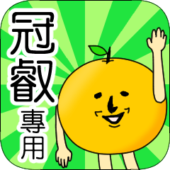 【冠叡】專用 名字貼圖 橘子