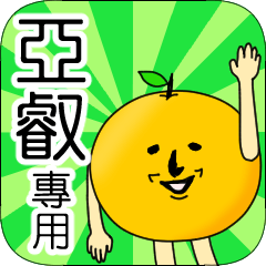 【亞叡】專用 名字貼圖 橘子