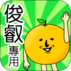 【俊叡】專用 名字貼圖 橘子