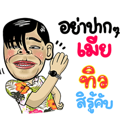 Tiw Isan Style Special 5