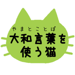 Stickers of cats talk with yamato kotoba