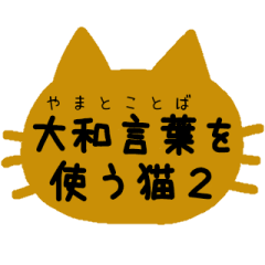 Stickers of cats talk with yamatokotoba2
