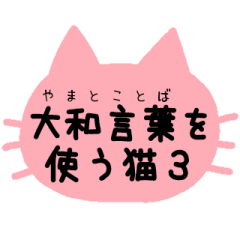 Stickers of cats talk with yamatokotoba3