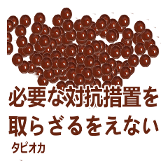 tapioca balls's sticker japanese ver11