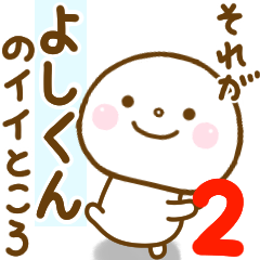 yoshikun smile sticker 2