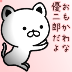 優二郎さん専用面白可愛い名前スタンプ