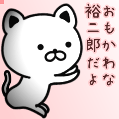 裕二郎さん専用面白可愛い名前スタンプ