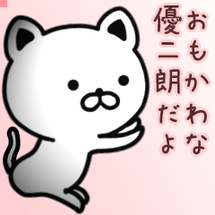 優二朗さん専用面白可愛い名前スタンプ