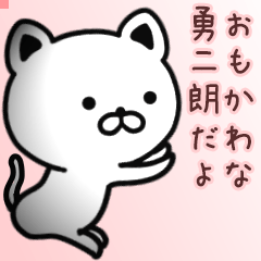 勇二朗さん専用面白可愛い名前スタンプ
