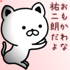 祐二朗さん専用面白可愛い名前スタンプ