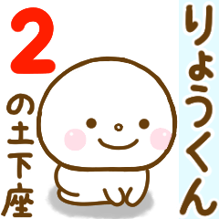 りょうくんが使う名前スタンプだよ 2