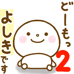 よしきが使う名前スタンプだよ 2