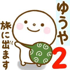 ゆうやが使う名前スタンプだよ 2