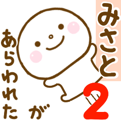 みさとが使う名前スタンプだよ 2