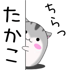 Move! Takako designated name Sticker