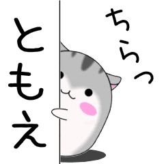 Move! Tomoe designated name Sticker