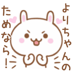 大好きな よりちゃん に伝えるスタンプ Line スタンプ Line Store