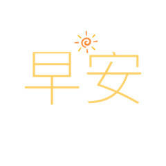 大字簡單貼圖
