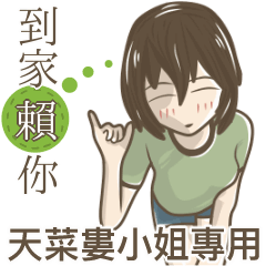 我的天菜婁小姐