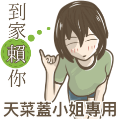 我的天菜蓋小姐