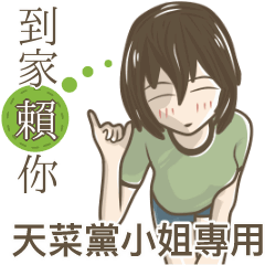 我的天菜黨小姐