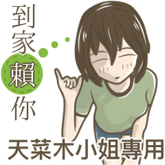 我的天菜木小姐