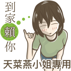 我的天菜燕小姐