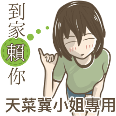 我的天菜冀小姐