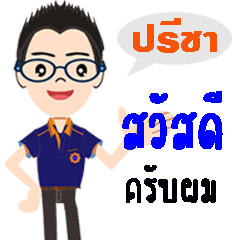 นายปรีชาสตีล