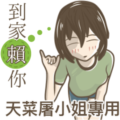 我的天菜屠小姐
