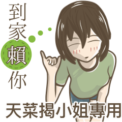 我的天菜揭小姐