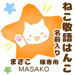 まさこ様用★ねこの敬語はんこ日常と仕事