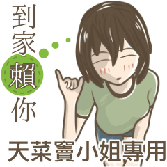 我的天菜竇小姐
