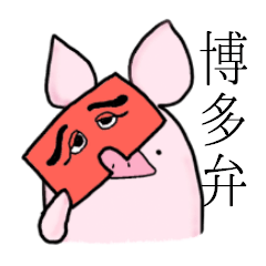 Hakata dialect Piggy