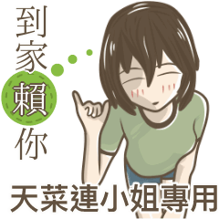 我的天菜連小姐