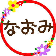 なおみ 丸文字花スタンプ Line スタンプ Line Store なおみ 丸文字花スタンプ Line スタンプ Line Store
