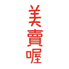 芊芊日常實用耍廢
