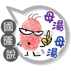 國隆專用大拇哥對話框 (姓名貼圖)