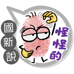 國新專用大拇哥對話框 (姓名貼圖)