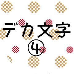 デカ文字シリーズ カタカナ ア ナ編 Line スタンプ Line Store デカ文字シリーズ カタカナ ア ナ編 Line スタンプ Line Store