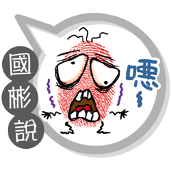 國彬專用大拇哥對話框 (姓名貼圖)