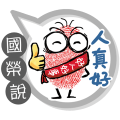 國榮專用大拇哥對話框 (姓名貼圖)