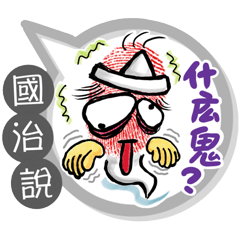 國治專用大拇哥對話框 (姓名貼圖)